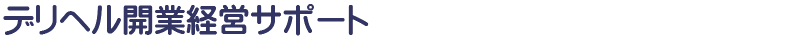 デリヘル開業経営サポート　デリヘル開業につきご相談下さい。社労士としてもサポートいたします。